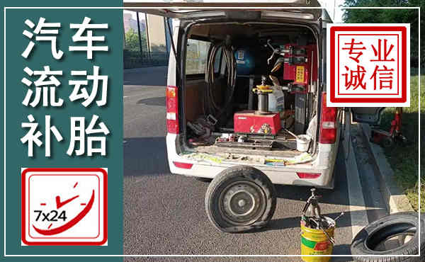 金水汽车流动补胎,附近补胎电话