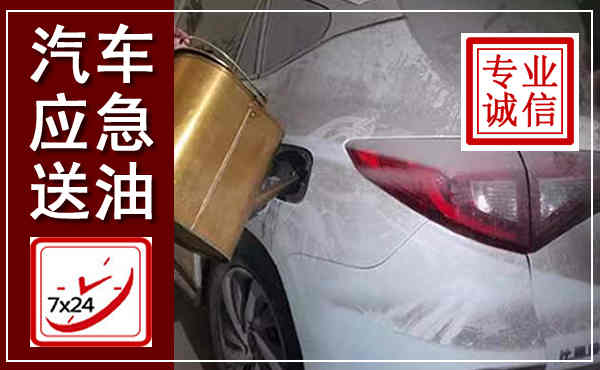 金水汽车送油救援,附近上门送油电话