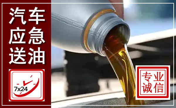 金水汽车送燃油救援,附近上门送燃油电话