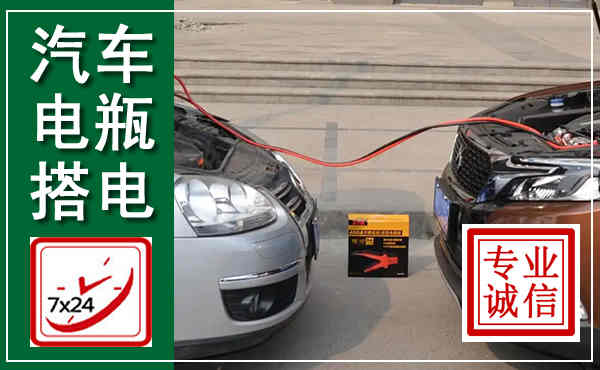 金水汽车搭电,附近电瓶搭电救援电话