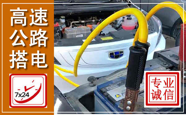 金水高速公路汽车搭电,中途电瓶维修电话