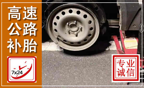 金水高速公路流动补胎,汽车换轮胎电话