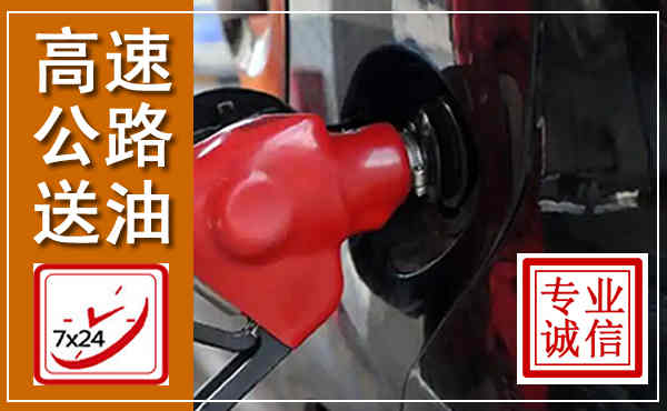 金水高速公路汽车送油,汽车救援送油电话